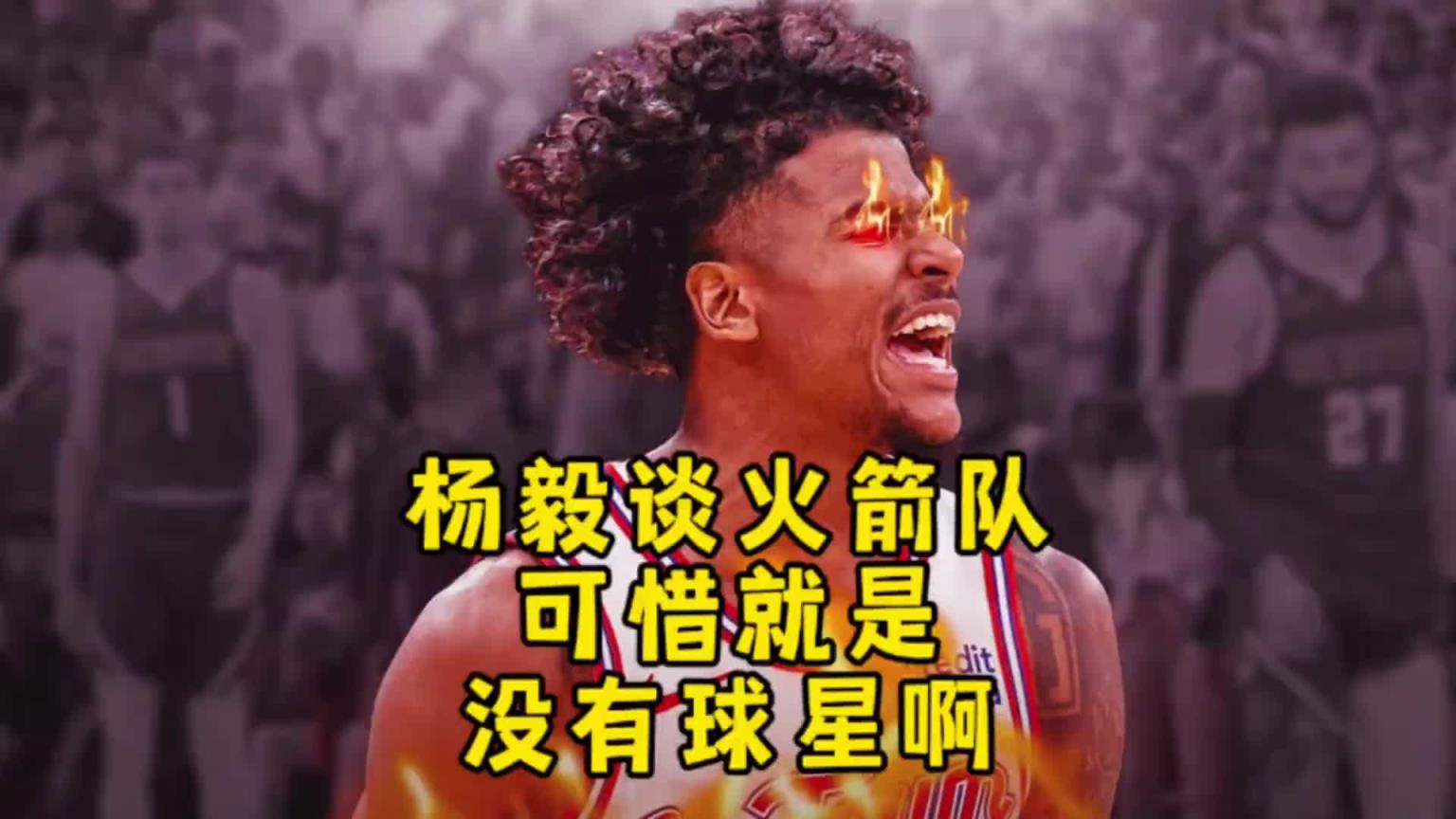 杨毅：湖人勇士太阳现在没啥竞争力，火箭啥都好，但就是没球星！