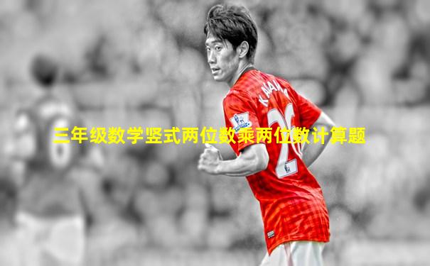 三年级数学竖式两位数乘两位数计算题