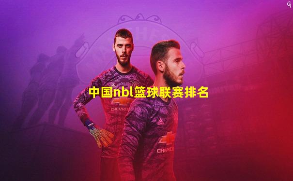 中国nbl篮球联赛排名