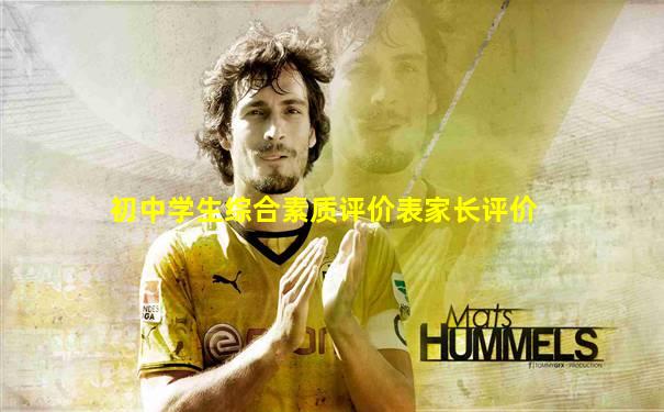 初中学生综合素质评价表家长评价