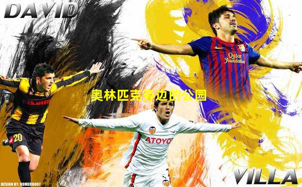 奥林匹克旁边的公园
