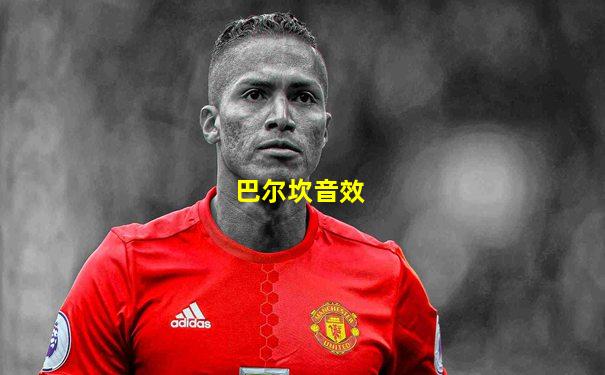 巴尔坎音效