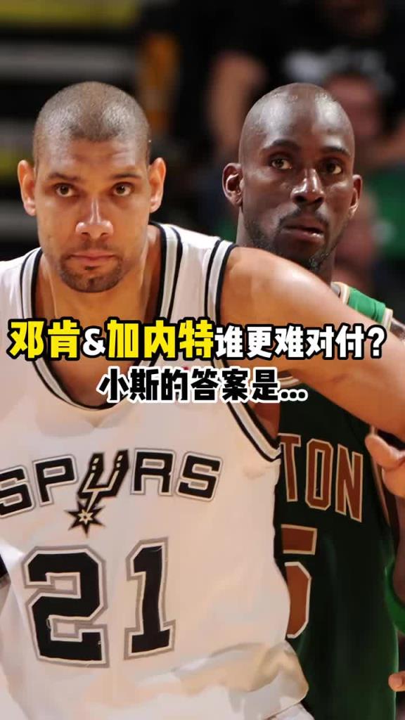 邓肯&KG谁更难对付？小斯：邓肯！他总是不知不觉数据就上去了