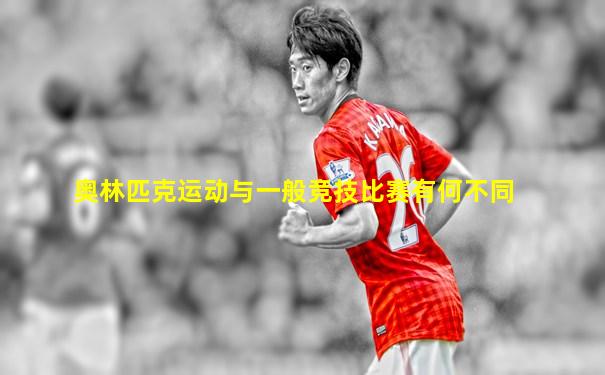 奥林匹克运动与一般竞技比赛有何不同