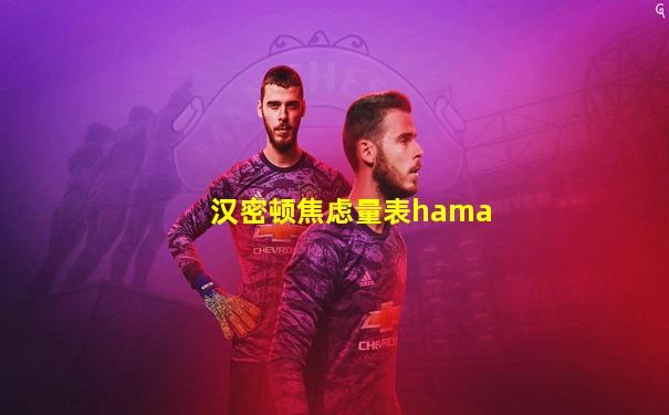 汉密顿焦虑量表hama